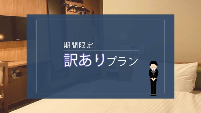 【訳ありプラン】改装工事中フロアのため特別料金